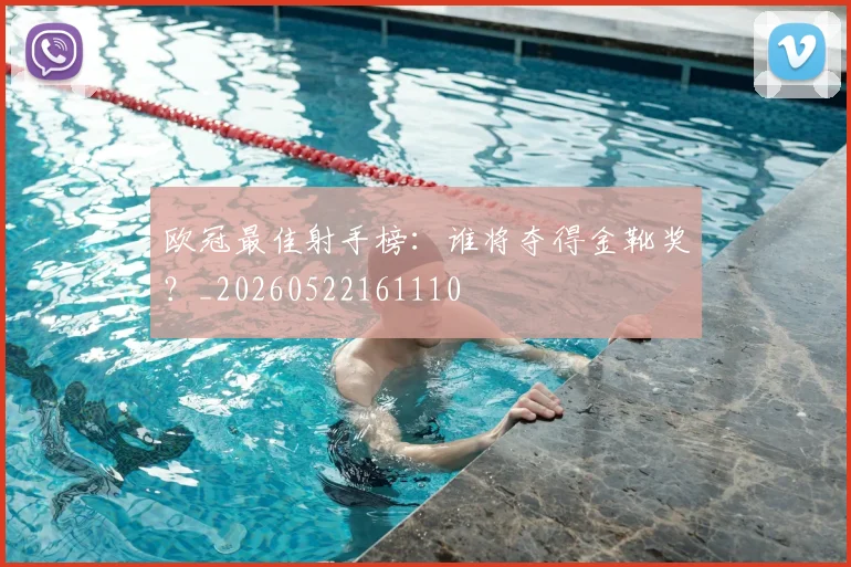 欧冠最佳射手榜:谁将夺得金靴奖?_20260522161110