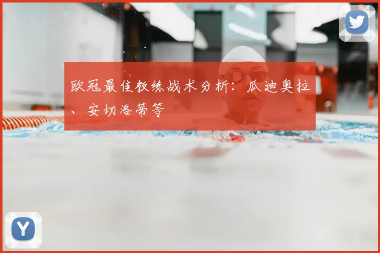 欧冠最佳教练战术分析:瓜迪奥拉、安切洛蒂等