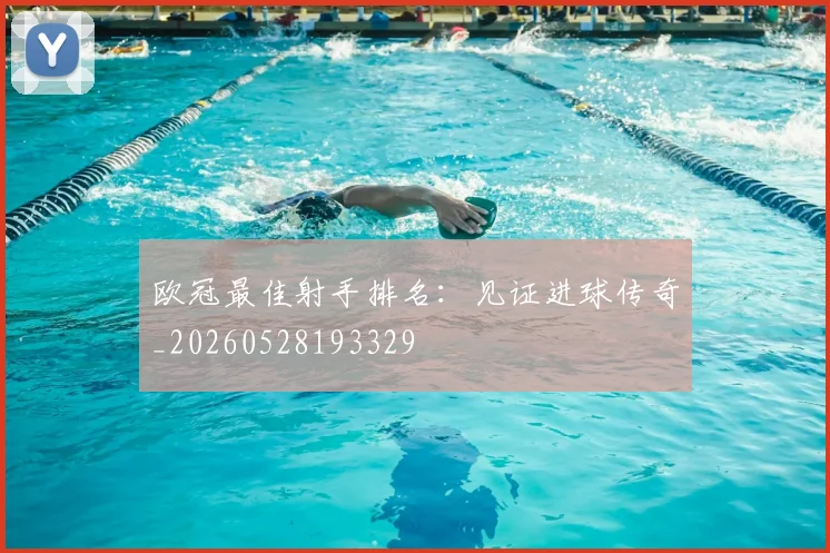欧冠最佳射手排名:见证进球传奇_20260528193329